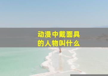 动漫中戴面具的人物叫什么