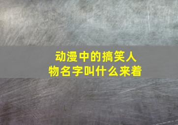 动漫中的搞笑人物名字叫什么来着