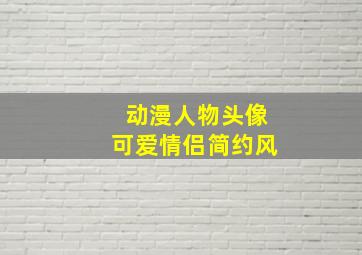 动漫人物头像可爱情侣简约风