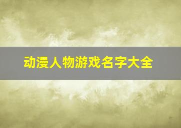 动漫人物游戏名字大全