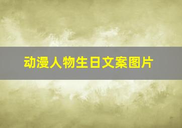 动漫人物生日文案图片