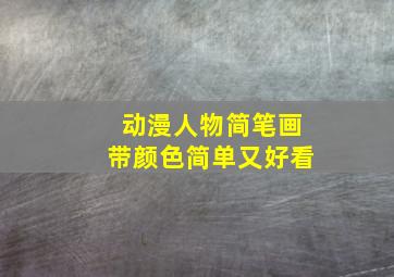 动漫人物简笔画带颜色简单又好看