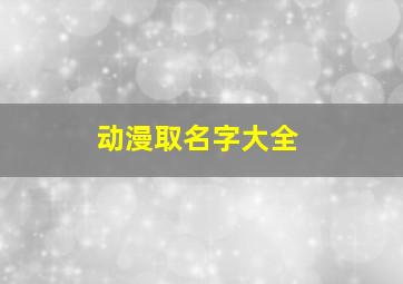 动漫取名字大全