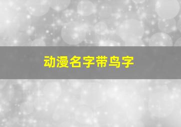 动漫名字带鸟字