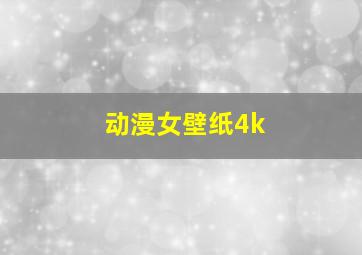 动漫女壁纸4k