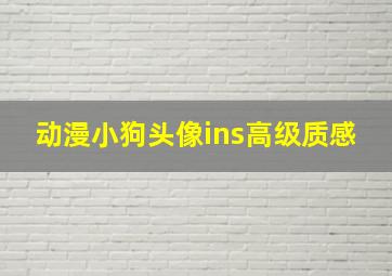 动漫小狗头像ins高级质感