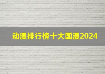 动漫排行榜十大国漫2024