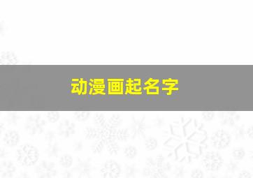 动漫画起名字