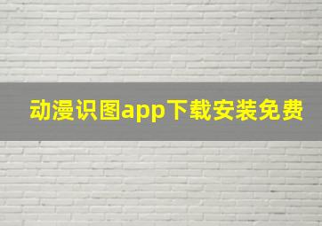 动漫识图app下载安装免费