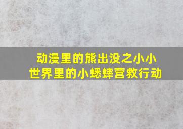 动漫里的熊出没之小小世界里的小蟋蟀营救行动