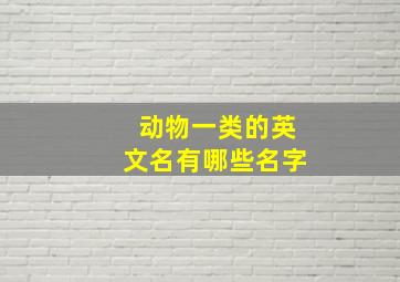 动物一类的英文名有哪些名字