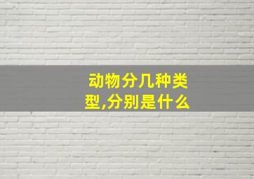 动物分几种类型,分别是什么