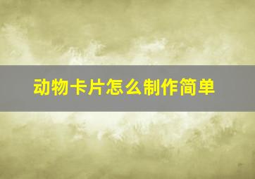 动物卡片怎么制作简单