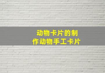 动物卡片的制作动物手工卡片