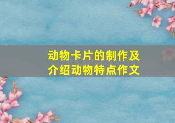 动物卡片的制作及介绍动物特点作文