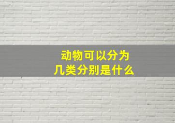 动物可以分为几类分别是什么