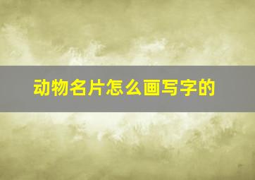 动物名片怎么画写字的