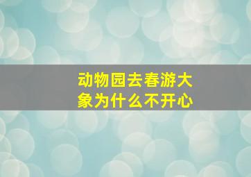 动物园去春游大象为什么不开心