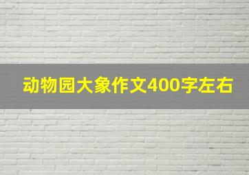 动物园大象作文400字左右