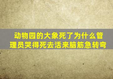 动物园的大象死了为什么管理员哭得死去活来脑筋急转弯