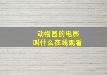 动物园的电影叫什么在线观看