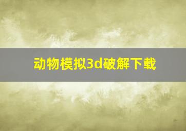 动物模拟3d破解下载