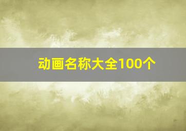 动画名称大全100个