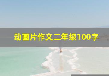 动画片作文二年级100字