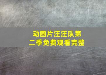 动画片汪汪队第二季免费观看完整