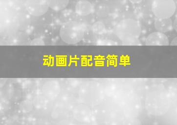 动画片配音简单