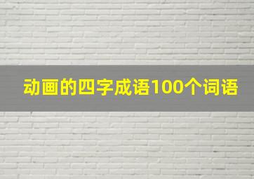 动画的四字成语100个词语