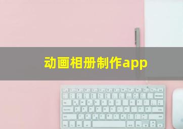 动画相册制作app