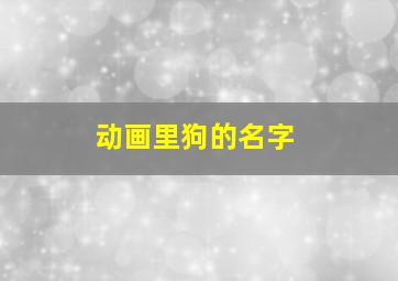 动画里狗的名字