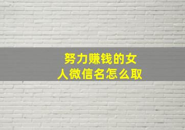 努力赚钱的女人微信名怎么取