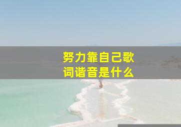 努力靠自己歌词谐音是什么