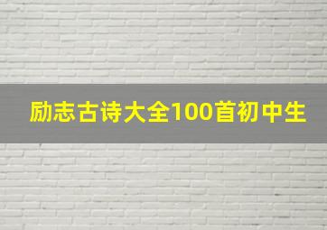 励志古诗大全100首初中生