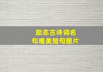 励志古诗词名句唯美短句图片