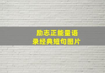 励志正能量语录经典短句图片