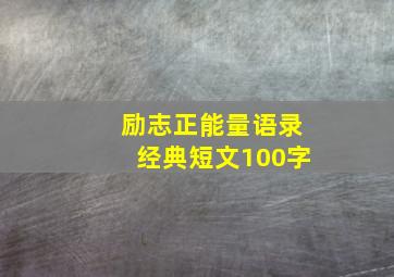 励志正能量语录经典短文100字