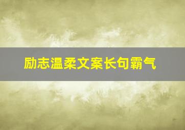 励志温柔文案长句霸气