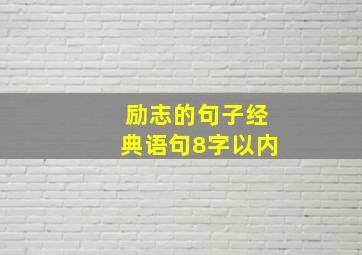 励志的句子经典语句8字以内