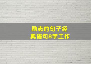 励志的句子经典语句8字工作