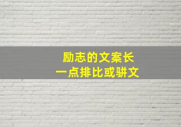 励志的文案长一点排比或骈文