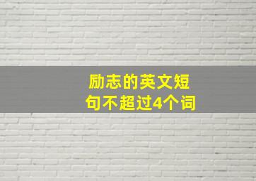 励志的英文短句不超过4个词