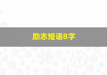 励志短语8字