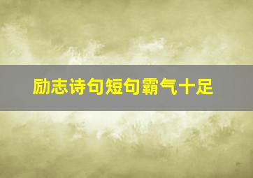 励志诗句短句霸气十足