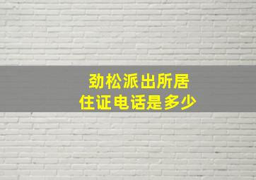 劲松派出所居住证电话是多少