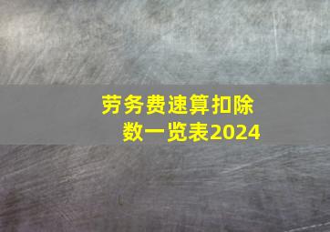 劳务费速算扣除数一览表2024