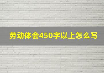 劳动体会450字以上怎么写