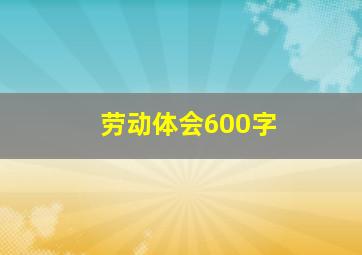 劳动体会600字